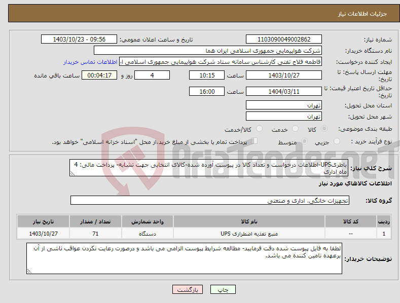 تصویر کوچک آگهی نیاز انتخاب تامین کننده-باطریUPS-اطلاعات درخواست و تعداد کالا در پیوست آورده شده-کالای انتخابی جهت تشابه- پرداخت مالی: 4 ماه اداری