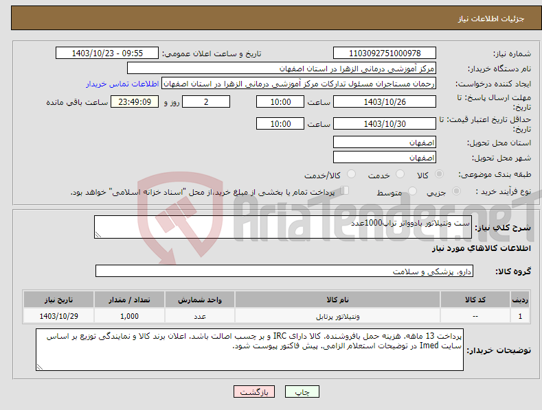 تصویر کوچک آگهی نیاز انتخاب تامین کننده-ست ونتیلاتور بادوواتر تراپ1000عدد