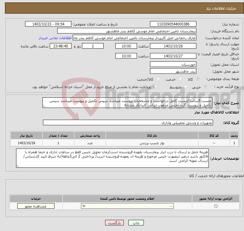 تصویر کوچک آگهی نیاز انتخاب تامین کننده-چسب 5سانت/لیست کامل درخواست و مشخصات پیوست میباشد سپس تکمیل و پیوست میباشد سپس تکمیل و پیوست گردد/جنس مرغوب ایرانی /ایرانکد مشابه