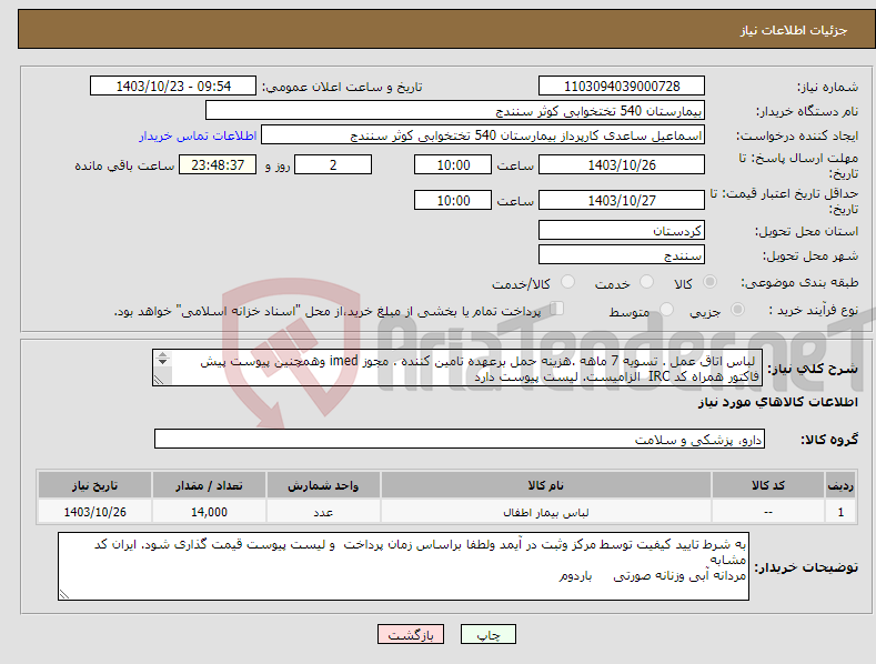 تصویر کوچک آگهی نیاز انتخاب تامین کننده- لباس اتاق عمل . تسویه 7 ماهه .هزینه حمل برعهده تامین کننده . مجوز imed وهمچنین پیوست پیش فاکتور همراه کد IRC الزامیست. لیست پیوست دارد 