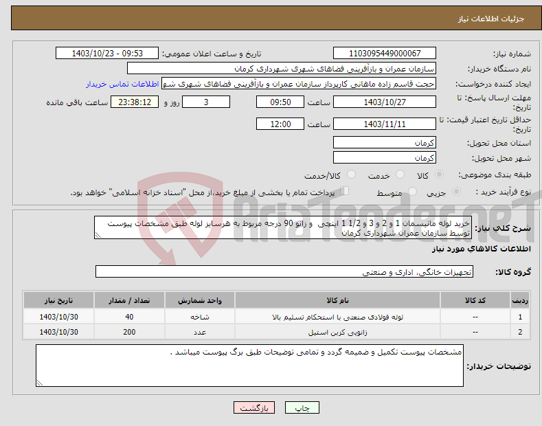 تصویر کوچک آگهی نیاز انتخاب تامین کننده-خرید لوله مانیسمان 1 و 2 و 3 و 1/2 1 اینچی و زانو 90 درجه مربوط به هرسایز لوله طبق مشخصات پیوست توسط سازمان عمران شهرداری کرمان