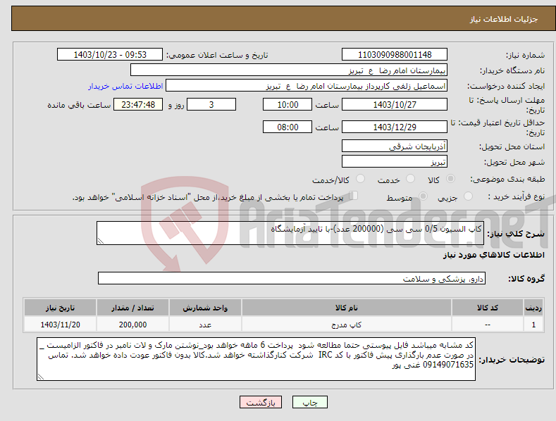 تصویر کوچک آگهی نیاز انتخاب تامین کننده-کاپ السیون 0/5 سی سی (200000 عدد)-با تایید آزمایشگاه