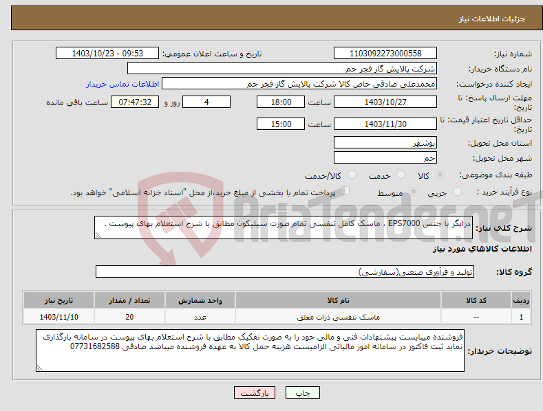 تصویر کوچک آگهی نیاز انتخاب تامین کننده-درایگر با جنس EPS7000 ، ماسک کامل تنفسی تمام صورت سیلیکون مطابق با شرح استعلام بهای پیوست . 