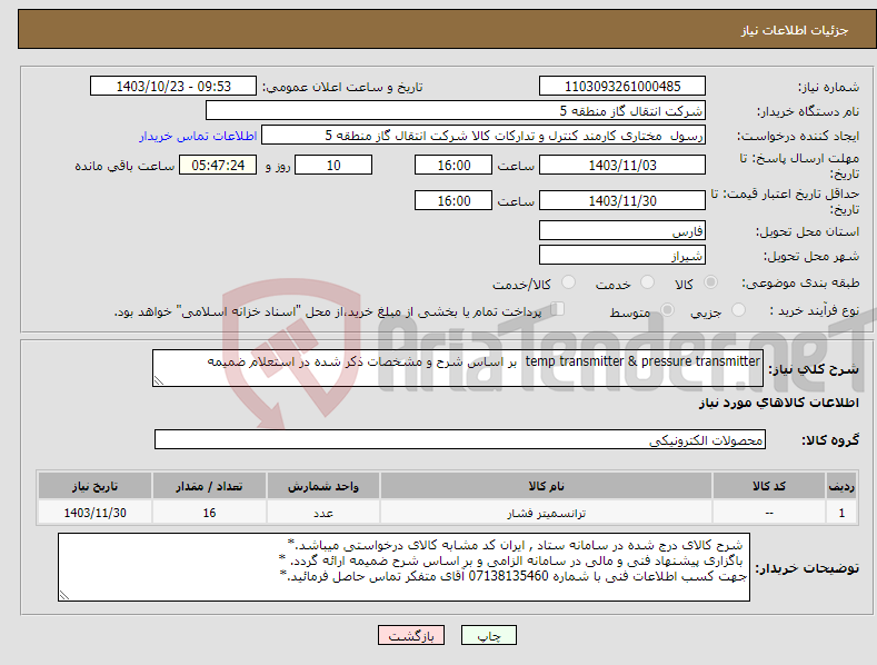 تصویر کوچک آگهی نیاز انتخاب تامین کننده-temp transmitter & pressure transmitter بر اساس شرح و مشخصات ذکر شده در استعلام ضمیمه 