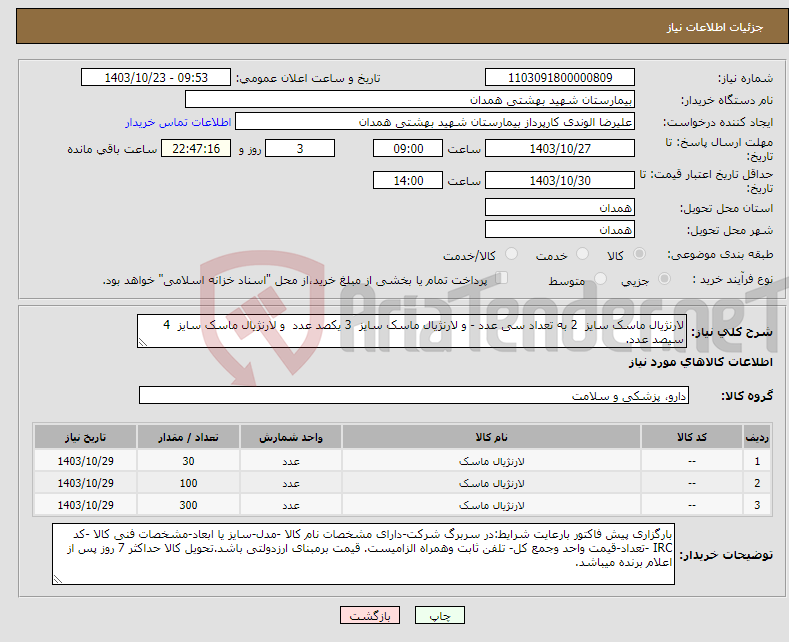 تصویر کوچک آگهی نیاز انتخاب تامین کننده-لارنژیال ماسک سایز 2 به تعداد سی عدد - و لارنژیال ماسک سایز 3 یکصد عدد و لارنژیال ماسک سایز 4 سیصد عدد.