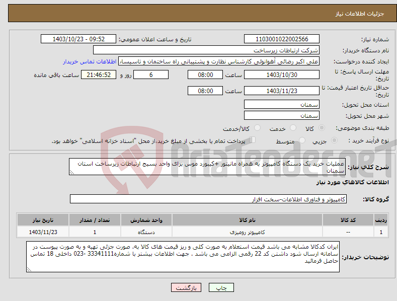 تصویر کوچک آگهی نیاز انتخاب تامین کننده-عملیات خرید یک دستگاه کامپیوتر به همراه مانیتور +کیبورد موس برای واحد بسیج ارتباطات زیرساخت استان سمنان