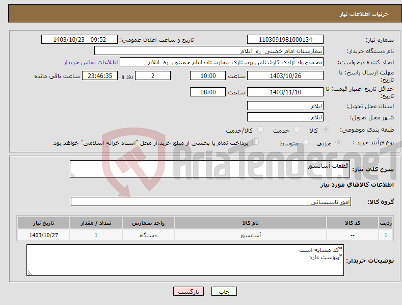 تصویر کوچک آگهی نیاز انتخاب تامین کننده-قطعات آسانسور