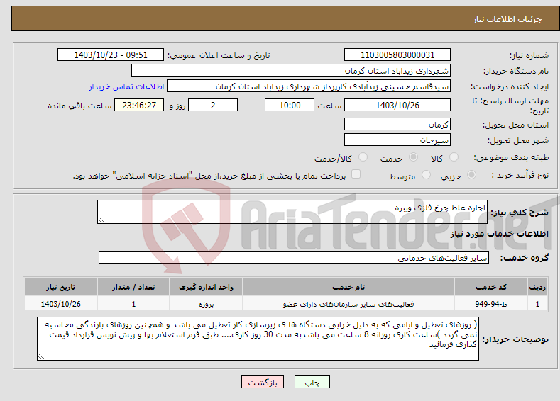 تصویر کوچک آگهی نیاز انتخاب تامین کننده-اجاره غلط چرخ فلزی ویبره 