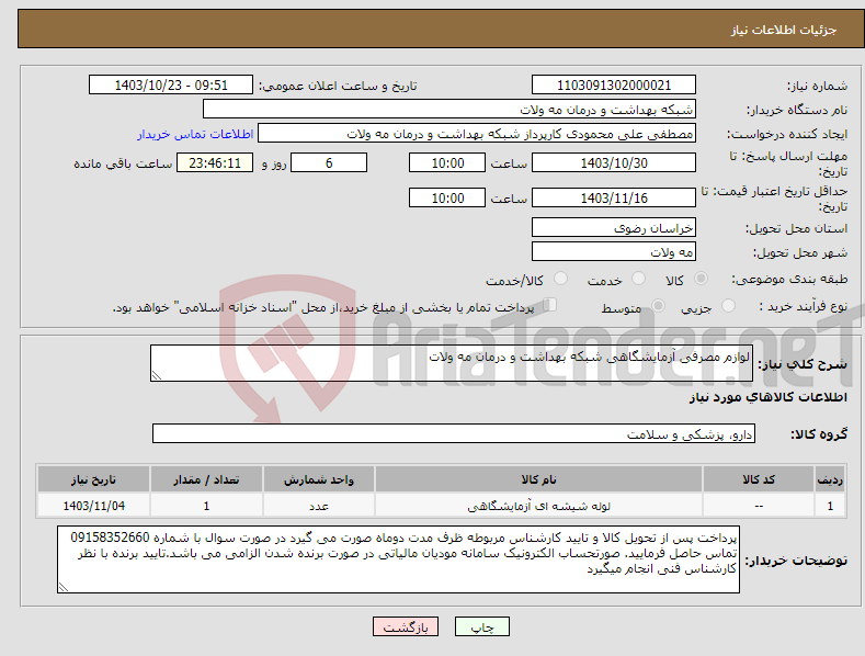 تصویر کوچک آگهی نیاز انتخاب تامین کننده-لوازم مصرفی آزمایشگاهی شبکه بهداشت و درمان مه ولات