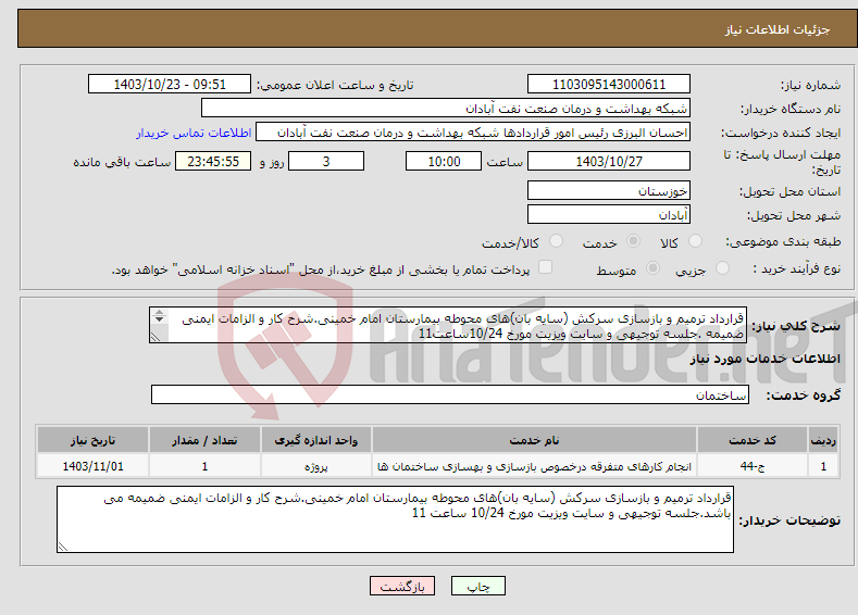 تصویر کوچک آگهی نیاز انتخاب تامین کننده-قرارداد ترمیم و بازسازی سرکش (سایه بان)های محوطه بیمارستان امام خمینی.شرح کار و الزامات ایمنی ضمیمه .جلسه توجیهی و سایت ویزیت مورخ 10/24ساعت11 