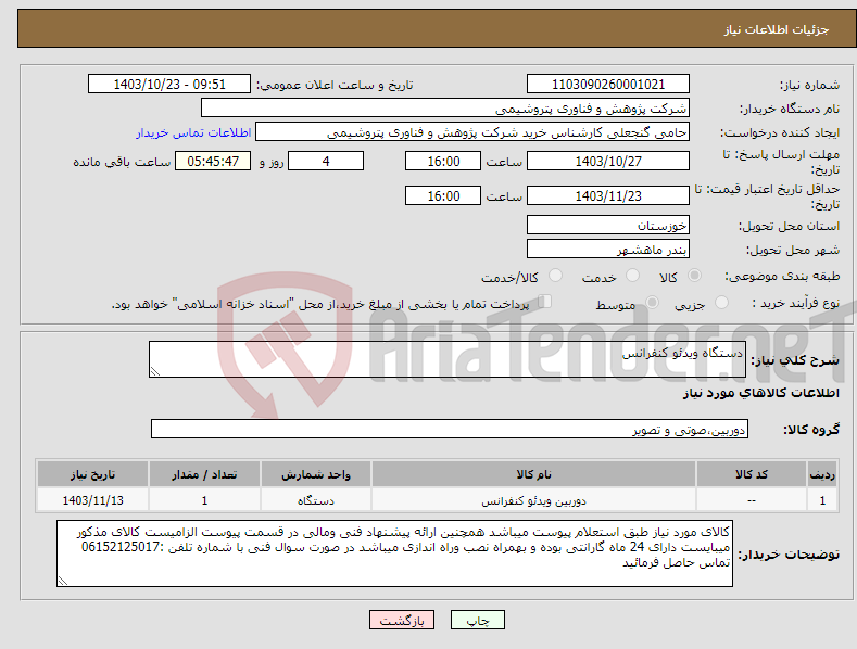 تصویر کوچک آگهی نیاز انتخاب تامین کننده-دستگاه ویدئو کنفرانس