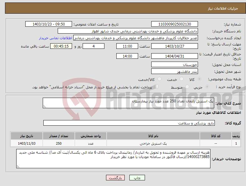 تصویر کوچک آگهی نیاز انتخاب تامین کننده-پک استریل زایمان تعداد 250 عدد مورد نیاز بیمارستان