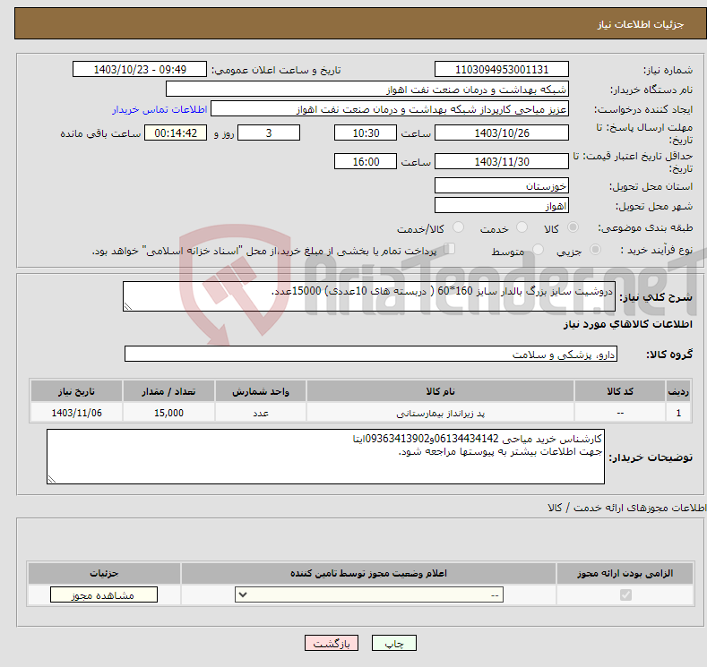 تصویر کوچک آگهی نیاز انتخاب تامین کننده-دروشیت سایز بزرگ بالدار سایز 160*60 ( دربسته های 10عددی) 15000عدد.