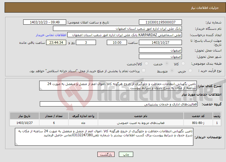 تصویر کوچک آگهی نیاز انتخاب تامین کننده-تامین نگهبانی،انتظامات،حفاظت و جلوگیری از خروج هرگونه کالا ،اموال اعم از متصل و منفصل به صورت 24 ساعته از مکان به شرح جدول و شرایط پیوست