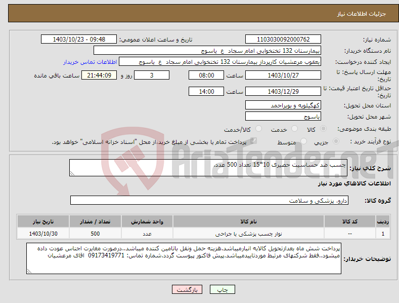 تصویر کوچک آگهی نیاز انتخاب تامین کننده-چسب ضد حساسیت حصیری 10*15 تعداد 500 عدد.