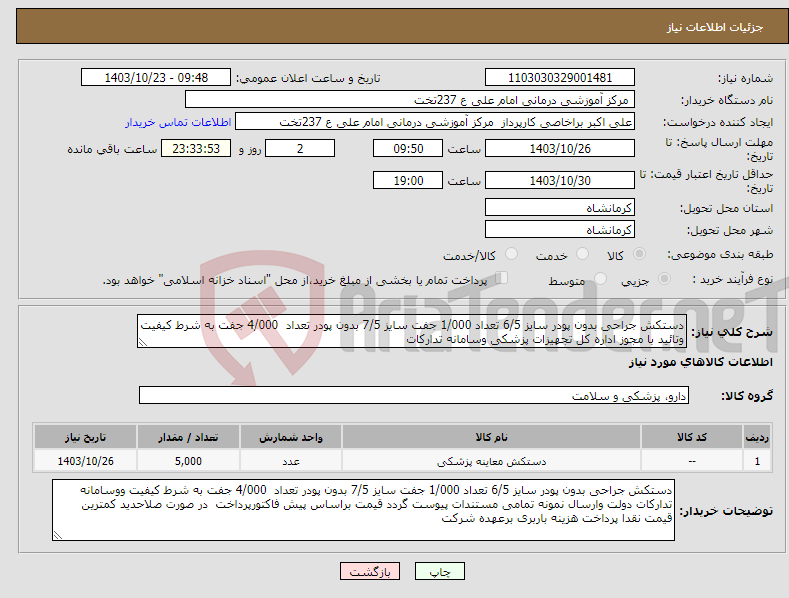 تصویر کوچک آگهی نیاز انتخاب تامین کننده-دستکش جراحی بدون پودر سایز 6/5 تعداد 1/000 جفت سایز 7/5 بدون پودر تعداد 4/000 جفت به شرط کیفیت وتائید با مجوز اداره کل تجهیزات پزشکی وسامانه تدارکات 