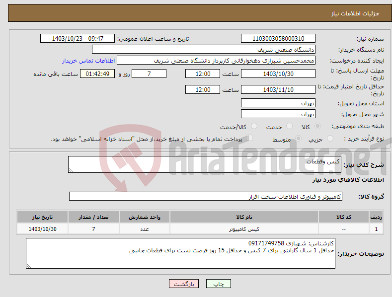 تصویر کوچک آگهی نیاز انتخاب تامین کننده-کیس وقطعات