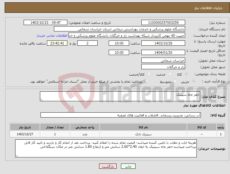 تصویر کوچک آگهی نیاز انتخاب تامین کننده-حفر چاه سپتیک