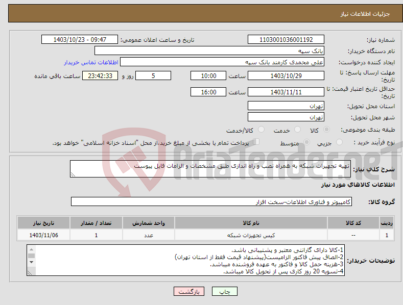 تصویر کوچک آگهی نیاز انتخاب تامین کننده-تهیه تجهیرات شبکه به همراه نصب و راه اندازی طبق مشخصات و الزامات فایل پیوست