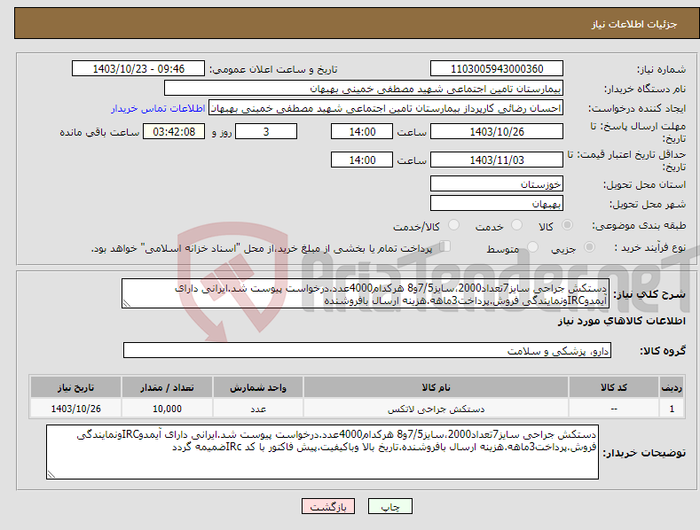 تصویر کوچک آگهی نیاز انتخاب تامین کننده-دستکش جراحی سایز7تعداد2000،سایز7/5و8 هرکدام4000عدد.درخواست پیوست شد.ایرانی دارای آیمدوIRCونمایندگی فروش.پرداخت3ماهه.هزینه ارسال بافروشنده