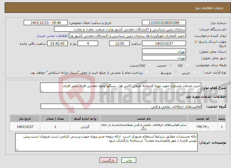 تصویر کوچک آگهی نیاز انتخاب تامین کننده-خرید خدمات مشاوره جهت تهیه کتابخانه طیفی کانی ها ، سنگها ومواد معدنی فلزی وغیر فلزی 