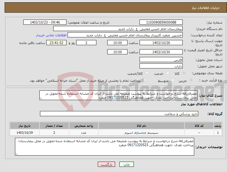 تصویر کوچک آگهی نیاز انتخاب تامین کننده-مصرفیiui-شرح درخواست و شرایط به پیوست ضمیمه می باشد-از ایران کد مشابه استفاده شده-تحویل در محل بیمارستان-پرداخت نقدی -جهت هماهنگی 09171320523 منفرد 