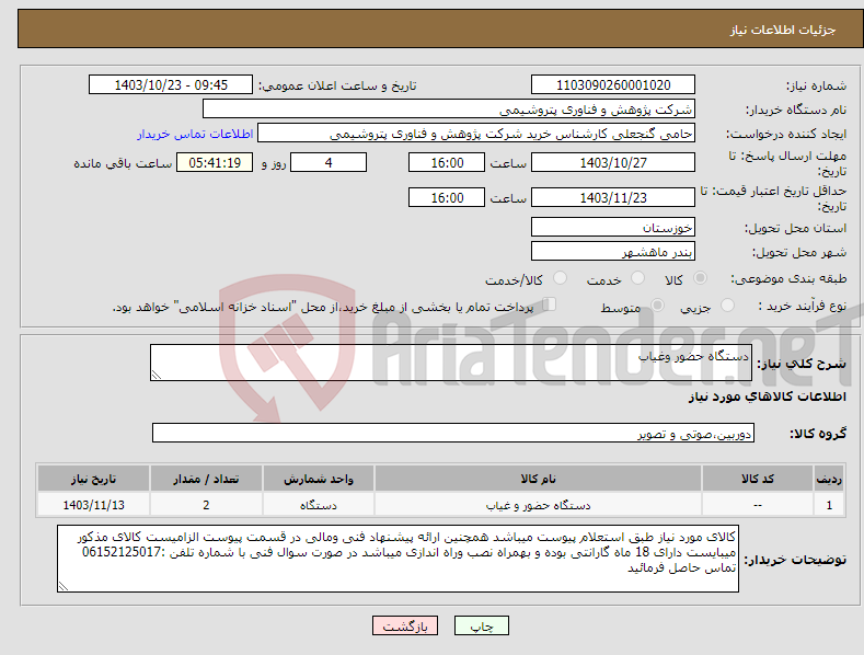 تصویر کوچک آگهی نیاز انتخاب تامین کننده-دستگاه حضور وغیاب
