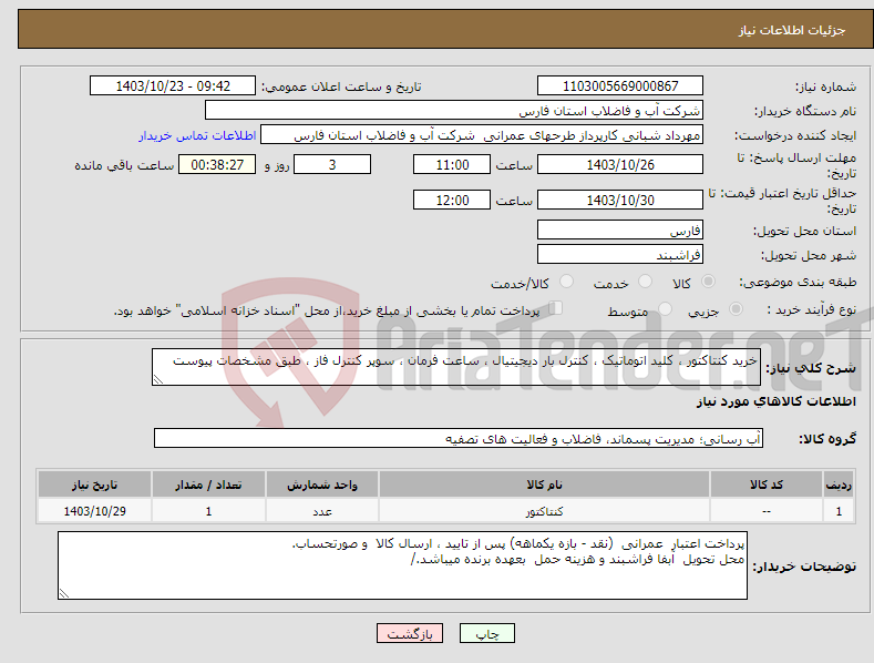 تصویر کوچک آگهی نیاز انتخاب تامین کننده-خرید کنتاکتور ، کلید اتوماتیک ، کنترل بار دیجیتیال ، ساعت فرمان ، سوپر کنترل فاز ، طبق مشخصات پیوست 