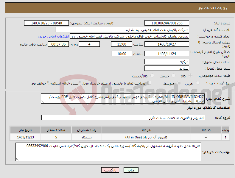 تصویر کوچک آگهی نیاز انتخاب تامین کننده-ALL IN ONE PAVILION27/همراه با کیبرد و موس سفید رنگ وایرلس/شرح کامل بصورت فایل PDFپیوست/ارسال پیشنهاد فنی و مالی الزامی 