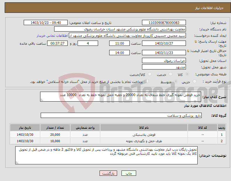 تصویر کوچک آگهی نیاز انتخاب تامین کننده-خرید قوطی نمونه گیری خلط شفاف به تعداد 20000 و جعبه حمل تمونه خلط به تعداد 10000 عدد