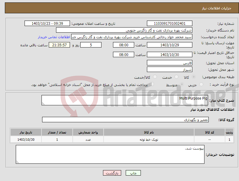 تصویر کوچک آگهی نیاز انتخاب تامین کننده-Multi Purpose Pig