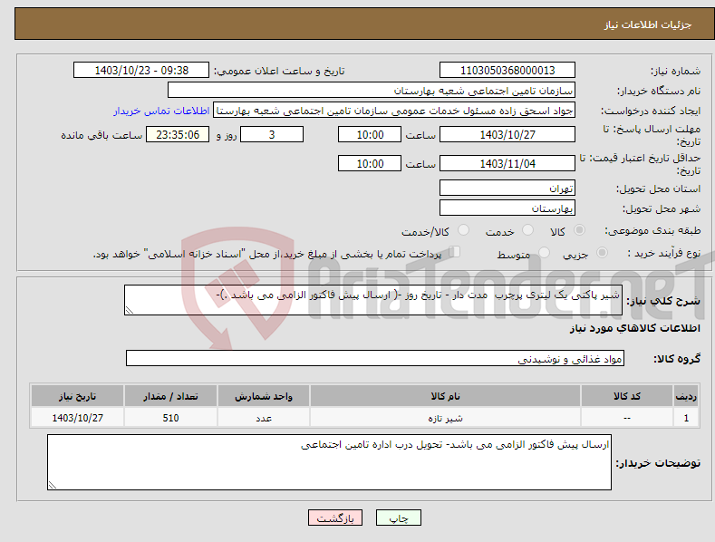 تصویر کوچک آگهی نیاز انتخاب تامین کننده-شیر پاکتی یک لیتری پرچرب مدت دار - تاریخ روز -( ارسال پیش فاکتور الزامی می باشد .)- 