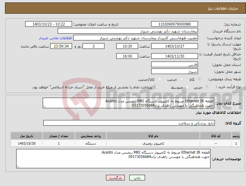 تصویر کوچک آگهی نیاز انتخاب تامین کننده-قطعه Ethernet IR مربوط به کامپیوتر دستگاه MRI زیمنس مدل Avanto جهت هماهنگی با مهندس زاهدی نژاد09173056684