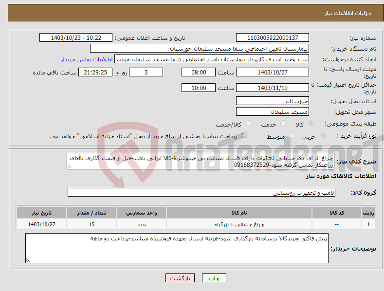 تصویر کوچک آگهی نیاز انتخاب تامین کننده-چراغ ال ای دی خیابانی 150وات دارای 5سال ضمانت بی قیدوشرط-کالا ایرانی باشد-قبل از قیمت گذاری باآقای زراعتکار تماس گرفته شود-09168372529