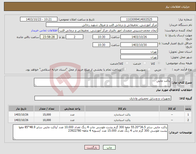 تصویر کوچک آگهی نیاز انتخاب تامین کننده-پاکت چاپی