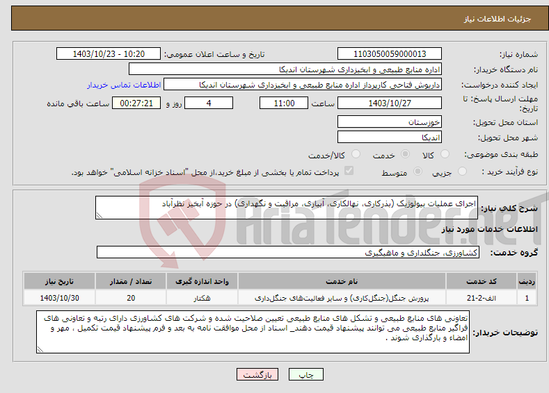 تصویر کوچک آگهی نیاز انتخاب تامین کننده-اجرای عملیات بیولوژیک (بذرکاری، نهالکاری، آبیاری، مراقبت و نگهداری) در حوزه آبخیز نظرآباد