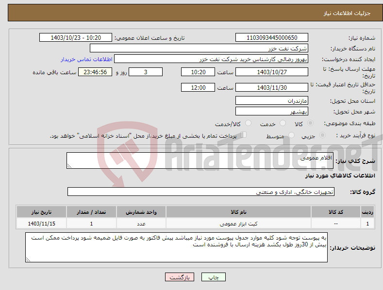 تصویر کوچک آگهی نیاز انتخاب تامین کننده-اقلام عمومی