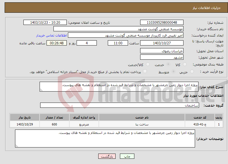 تصویر کوچک آگهی نیاز انتخاب تامین کننده-پروژه اجرا دیوار زمین چرمشهر با مشخصات و شرایط قید شده در استعلام و نقشه های پیوست.