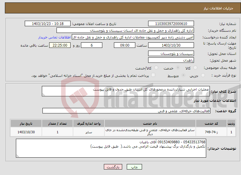 تصویر کوچک آگهی نیاز انتخاب تامین کننده-عملیات اجرایی شیارلرزاننده درمحورهای کل استان طبق جدول و فایل پیوست