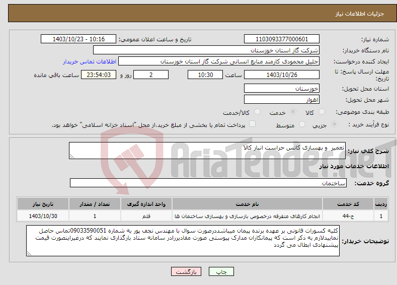 تصویر کوچک آگهی نیاز انتخاب تامین کننده-تعمیر و بهسازی کانس حراست انبار کالا