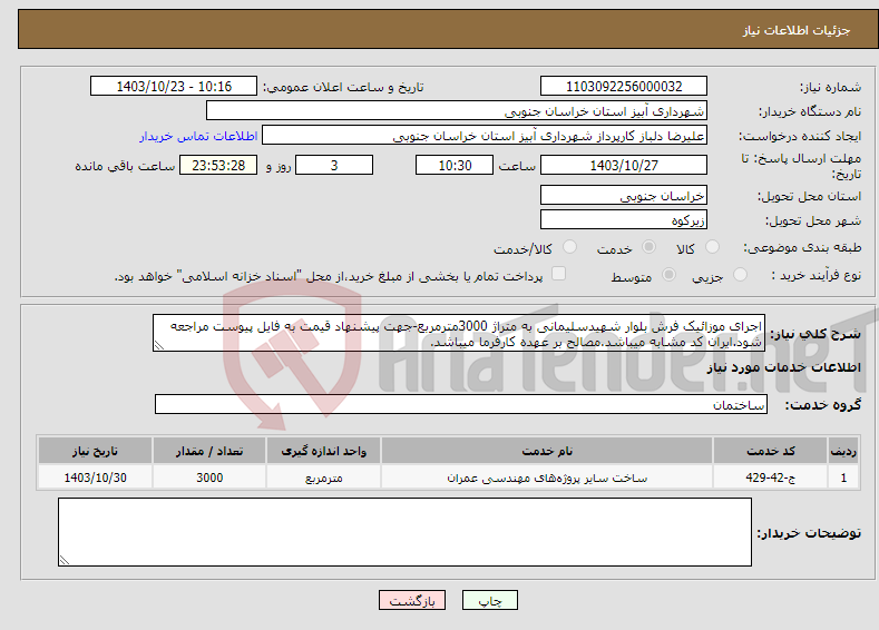 تصویر کوچک آگهی نیاز انتخاب تامین کننده-اجرای موزائیک فرش بلوار شهیدسلیمانی به متراژ 3000مترمربع-جهت پیشنهاد قیمت به فایل پیوست مراجعه شود.ایران کد مشابه میباشد.مصالح بر عهده کارفرما میباشد.