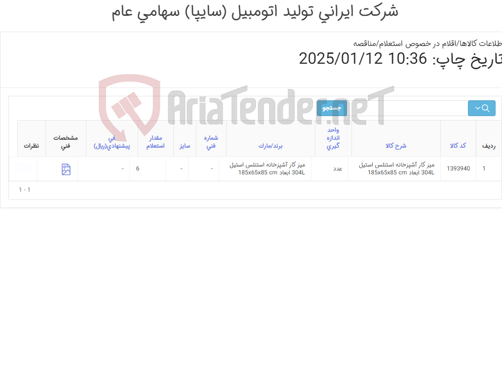 تصویر کوچک آگهی میز ‎کار آشپزخانه‏ ‎استنلس استیل