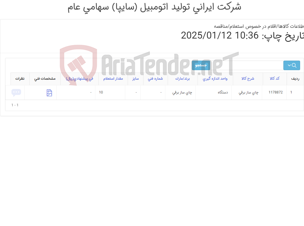 تصویر کوچک آگهی چای ساز ‎برقی‏