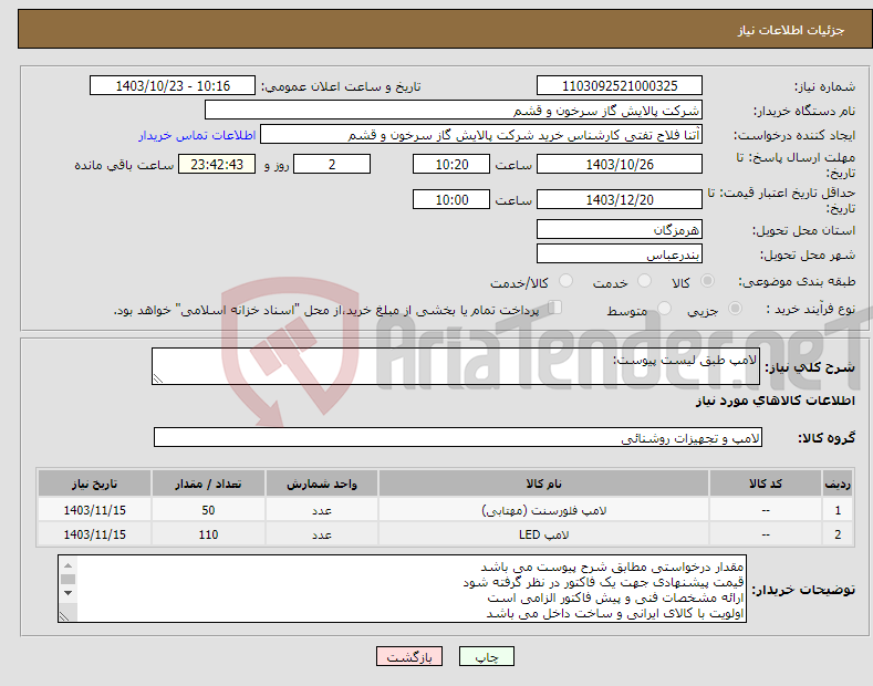 تصویر کوچک آگهی نیاز انتخاب تامین کننده-لامپ طبق لیست پیوست: