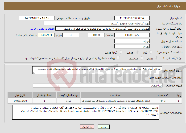 تصویر کوچک آگهی نیاز انتخاب تامین کننده-اجرای آبدارخانه در ساختمان ستاد مرکزی نهاد کتابخانه های عمومی کشور طبق مشخصات فنی پیوست 