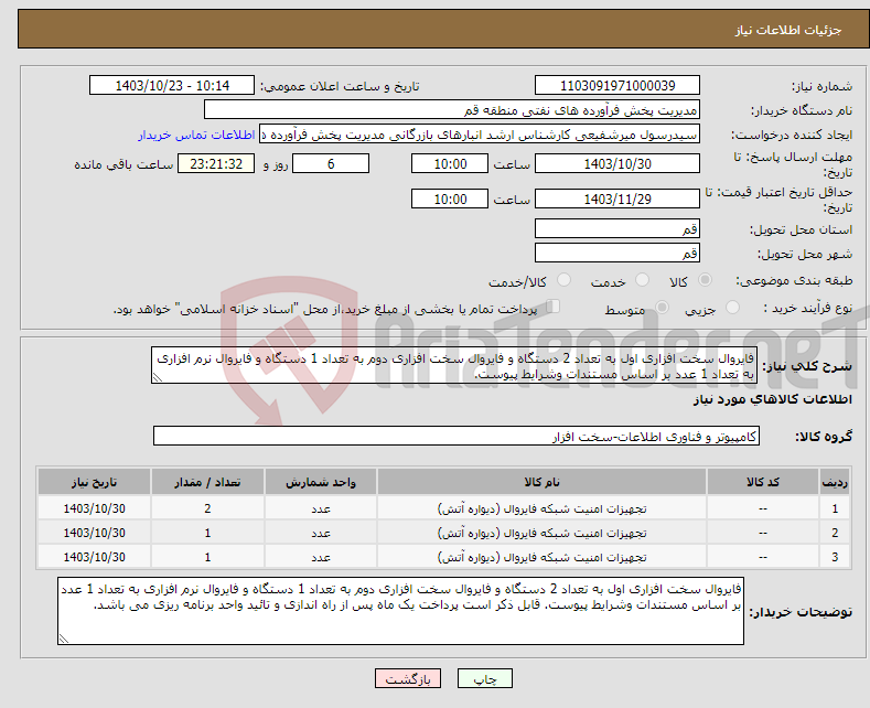 تصویر کوچک آگهی نیاز انتخاب تامین کننده-فایروال سخت افزاری اول به تعداد 2 دستگاه و فایروال سخت افزاری دوم به تعداد 1 دستگاه و فایروال نرم افزاری به تعداد 1 عدد بر اساس مستندات وشرایط پیوست. 