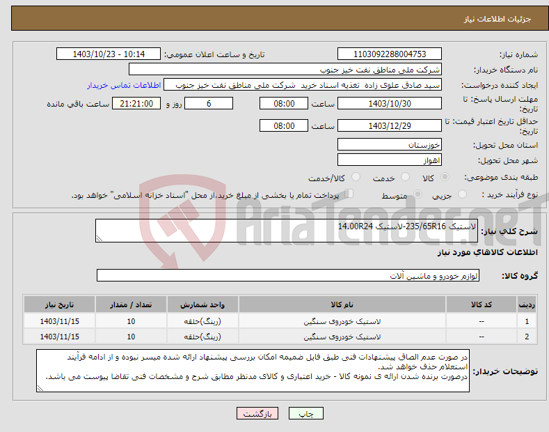 تصویر کوچک آگهی نیاز انتخاب تامین کننده-لاستیک 235/65R16-لاستیک 14.00R24