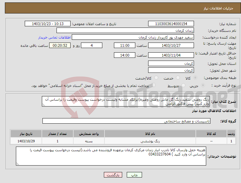 تصویر کوچک آگهی نیاز انتخاب تامین کننده-رنگ روغنی سفید،رنگ گل ماش روغنی وغیره(ایرانکد مشابه ولیست درخواست پیوست وقیمت را براساس آن وارد کنید) پیش فاکتور الزامی 