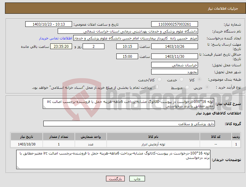 تصویر کوچک آگهی نیاز انتخاب تامین کننده-لوله 16*100-درخواست در پیوست-کاتالوگ مشابه-پرداخت 6ماهه-هزینه حمل با فروشنده-برچسب اصالت irc معتبر-مطابق با برند درخواستی