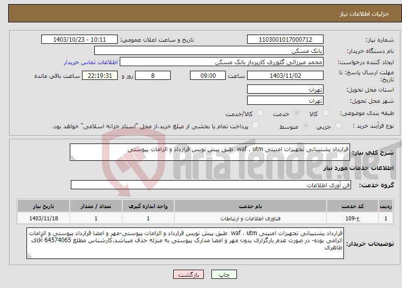 تصویر کوچک آگهی نیاز انتخاب تامین کننده-قرارداد پشتیبانی تجهیزات امنیتی waf ، utm طبق پیش نویس قرارداد و الزامات پیوستی